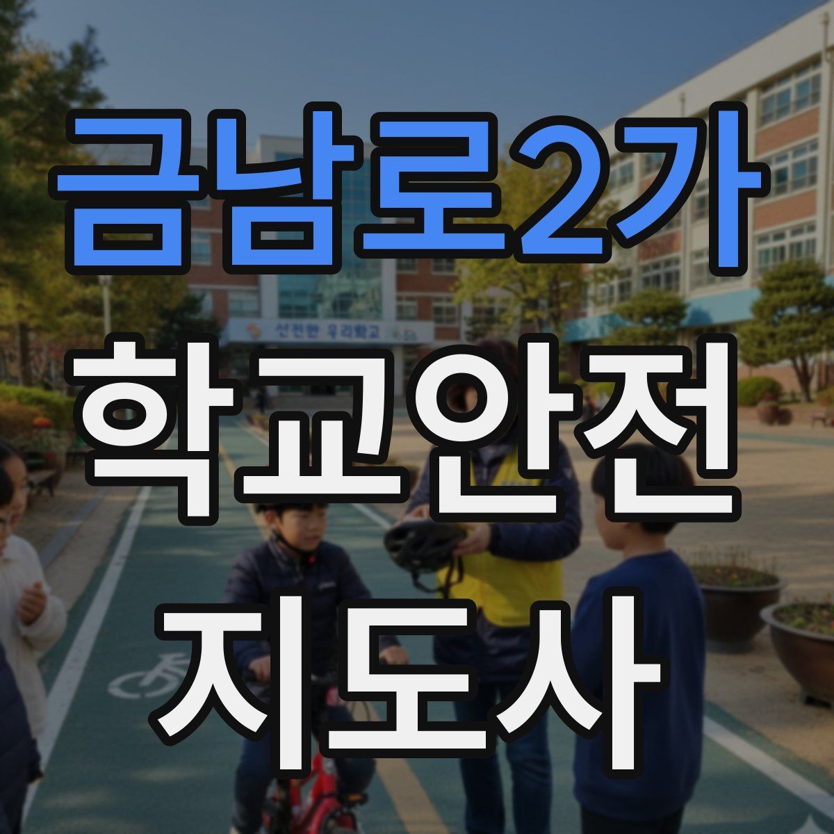 금남로2가 학교안전지도사 자격증