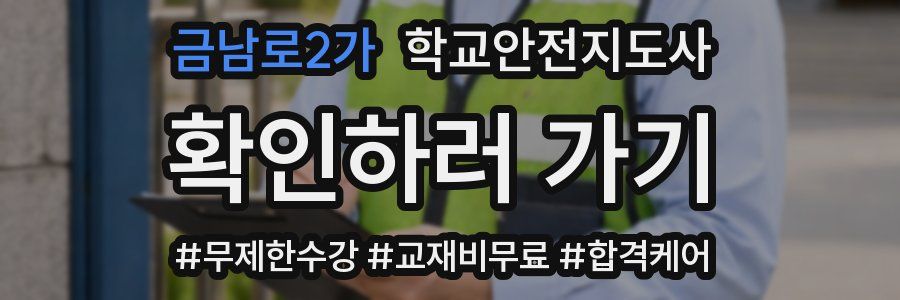 금남로2가 학교안전지도사 자격증