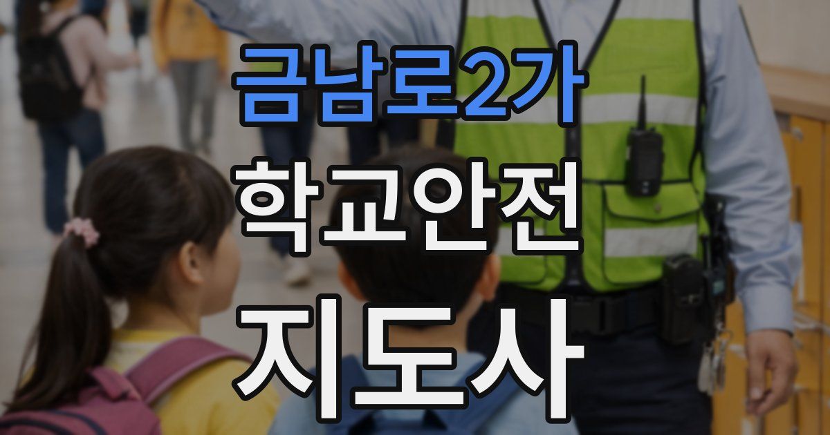 금남로2가 학교안전지도사 자격증
