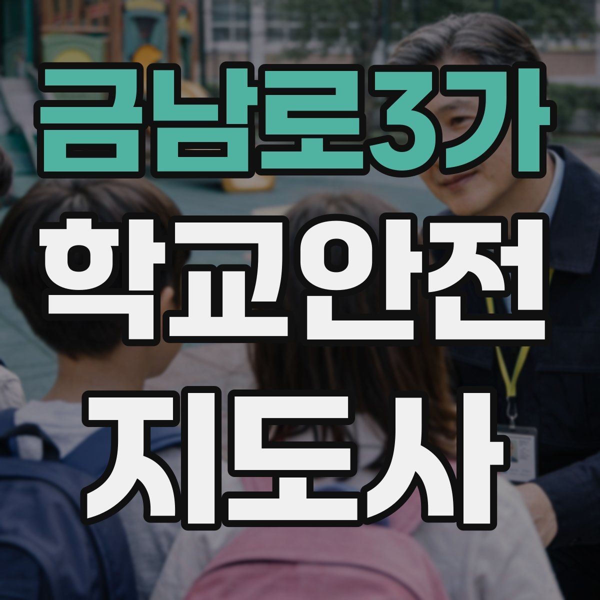 금남로3가 학교안전지도사 자격증 민간자격증 과정 선택 시 꼭 확인할 항목