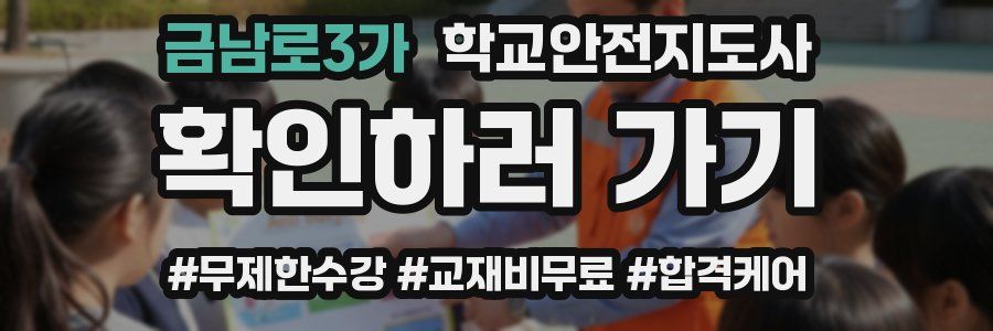 금남로3가 학교안전지도사 자격증