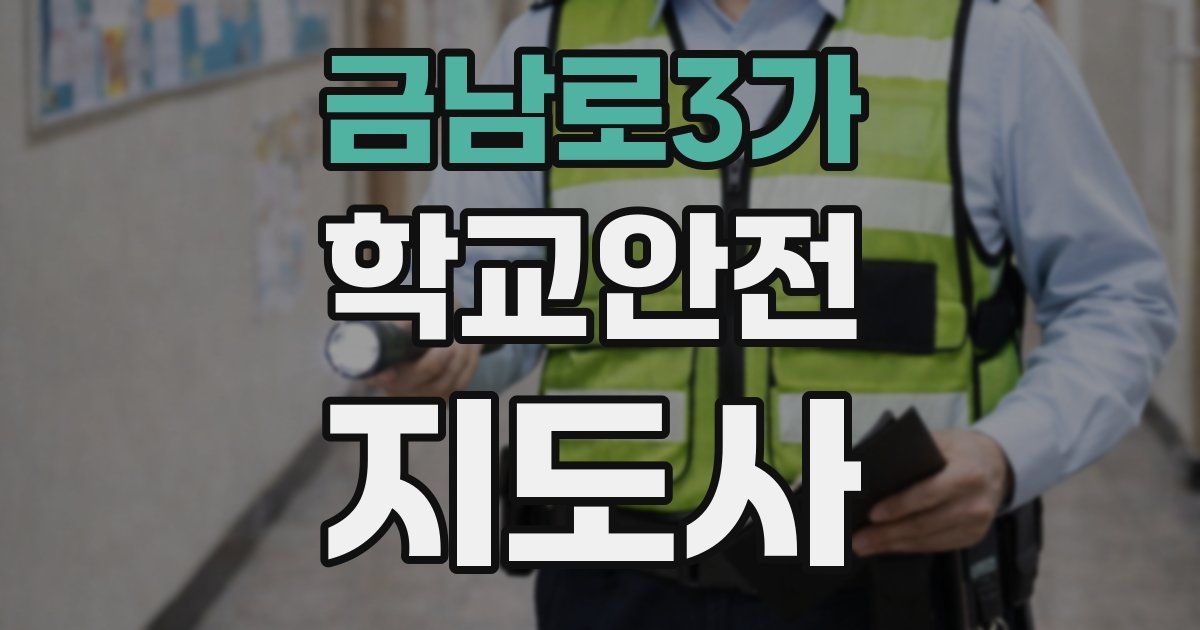 금남로3가 학교안전지도사 자격증