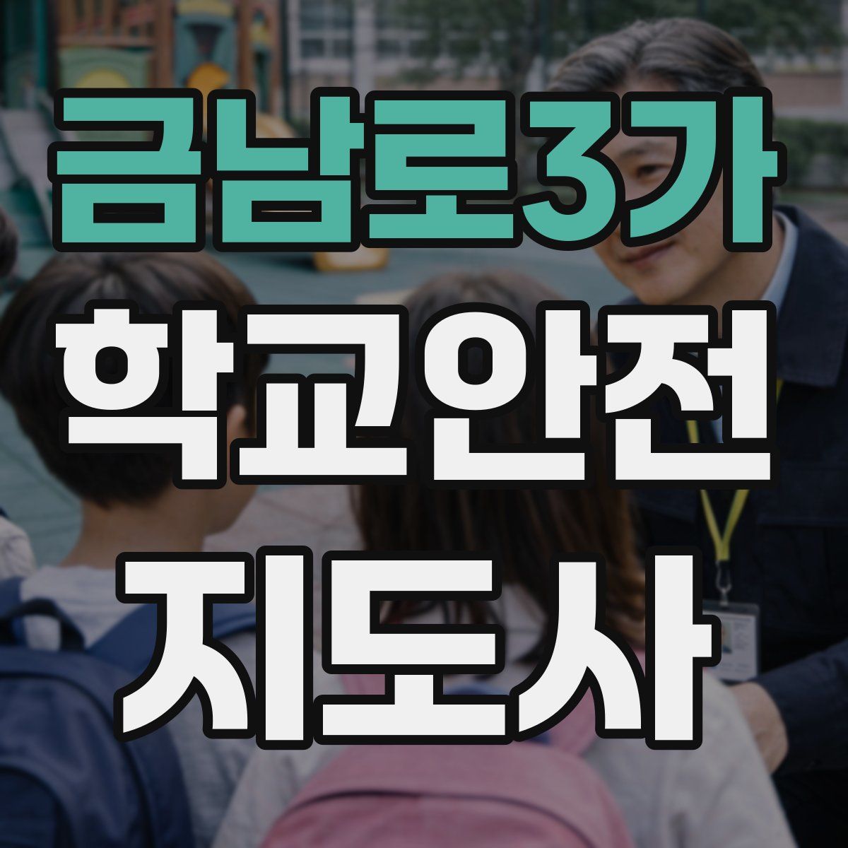 금남로3가 학교안전지도사 자격증