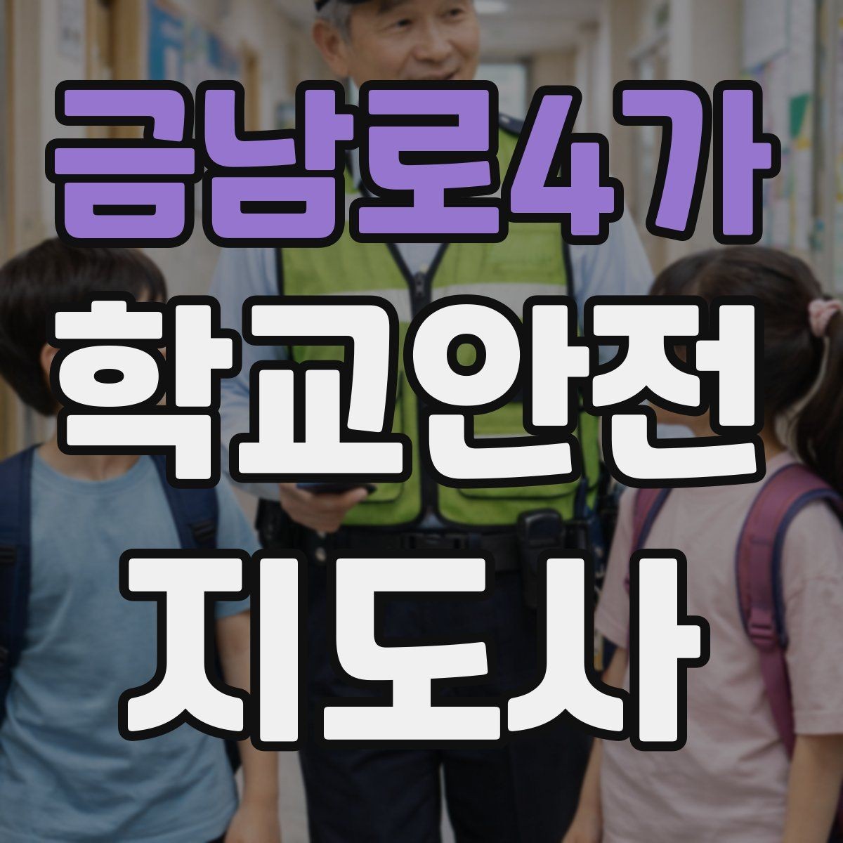 금남로4가 학교안전지도사 자격증 체육 수업 중 사고 예방 포인트