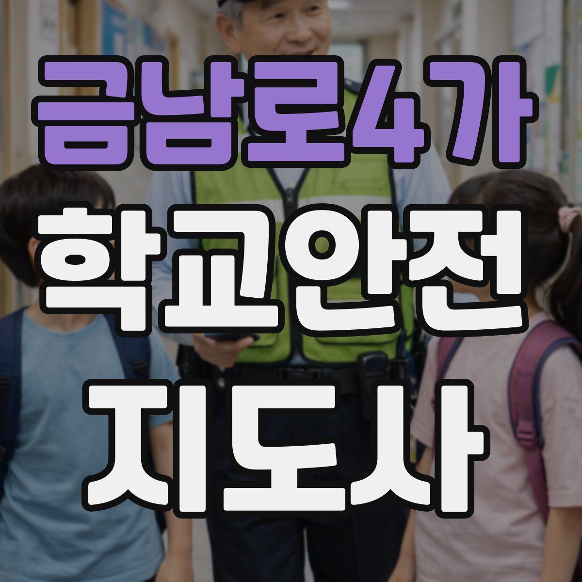 금남로4가 학교안전지도사 자격증