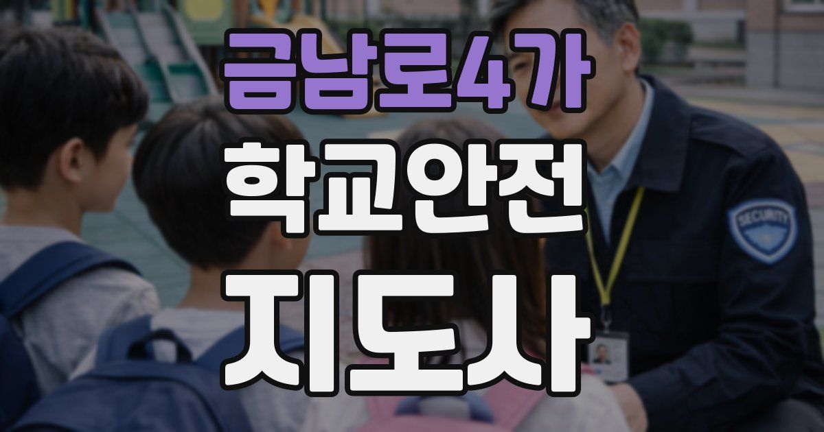 금남로4가 학교안전지도사 자격증