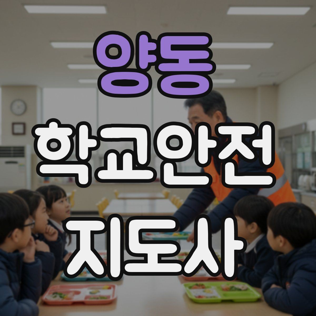 양동 학교안전지도사 자격증 저학년 지도에서 특히 중요한 것