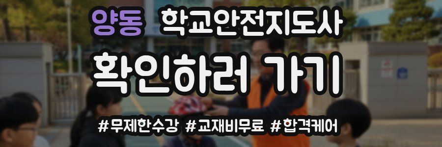 양동 학교안전지도사 자격증