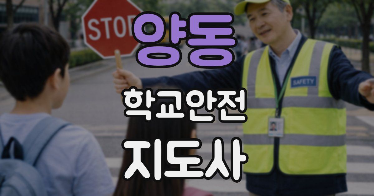 양동 학교안전지도사 자격증