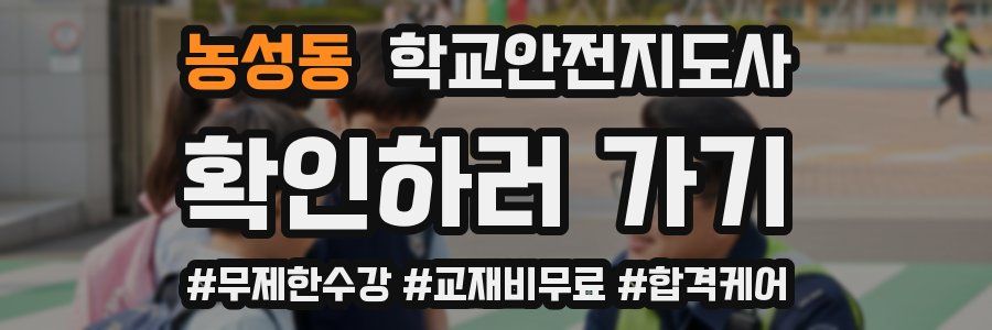 농성동 학교안전지도사 자격증