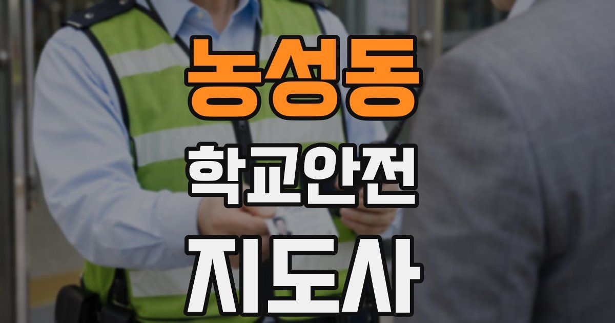 농성동 학교안전지도사 자격증