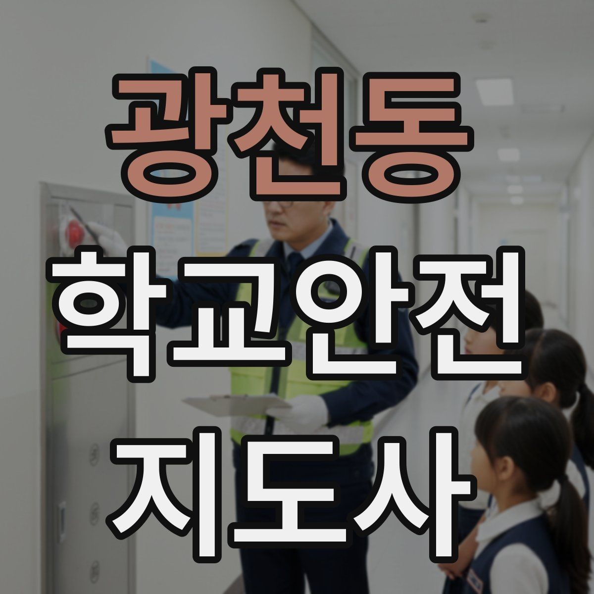 광천동 학교안전지도사 자격증 단체 이동에서 인원 파악이 중요한 이유