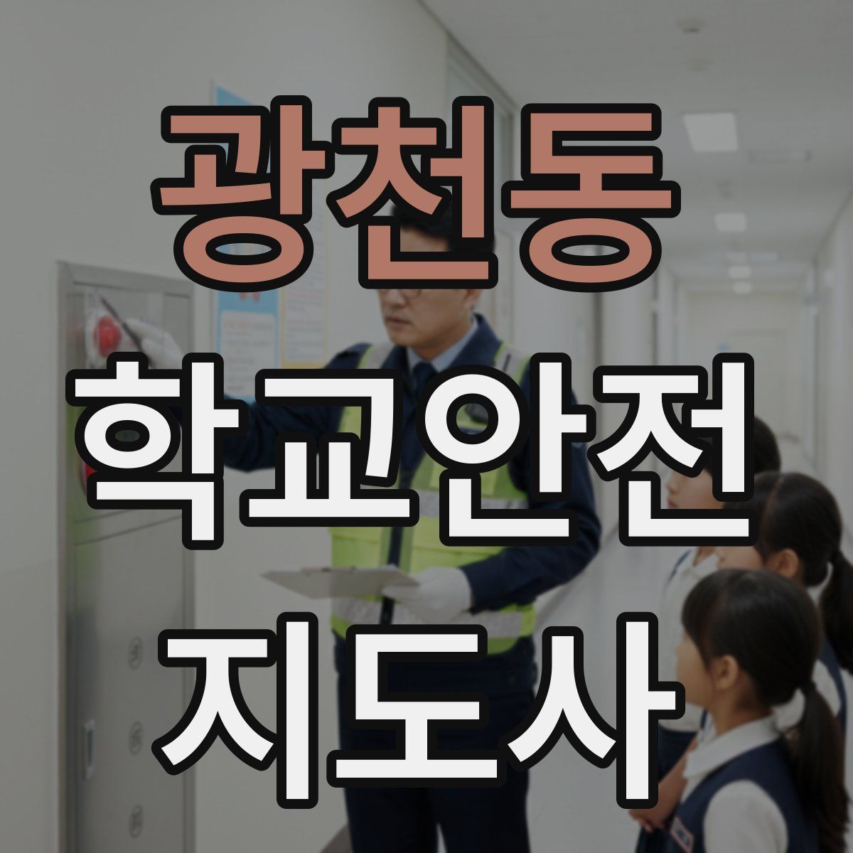 광천동 학교안전지도사 자격증