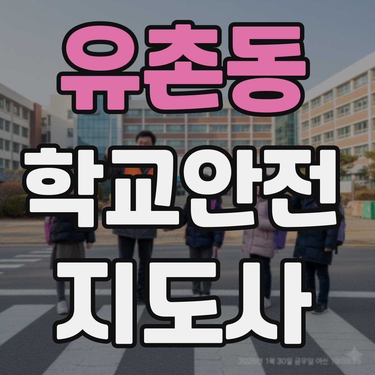 유촌동 학교안전지도사 자격증 눈 오는 날 빙판길 통학 안전 운영 방법
