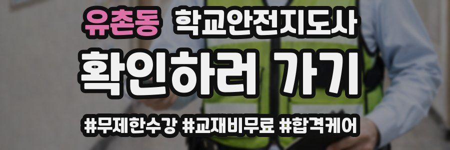 유촌동 학교안전지도사 자격증