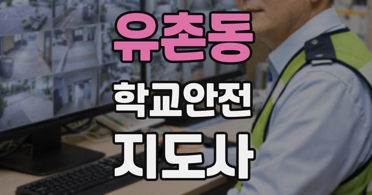 유촌동 학교안전지도사 자격증