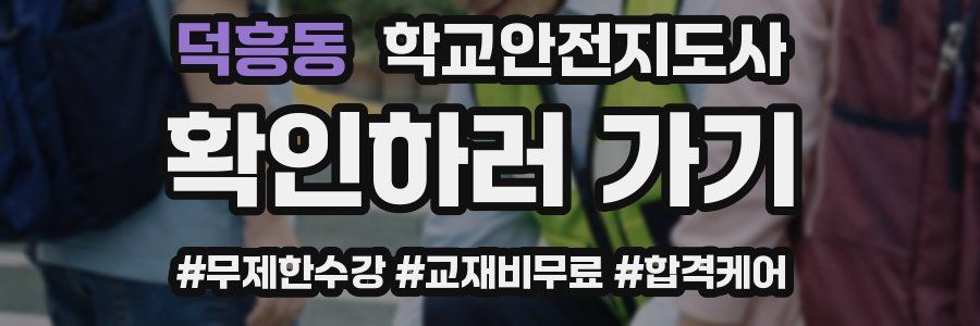 덕흥동 학교안전지도사 자격증