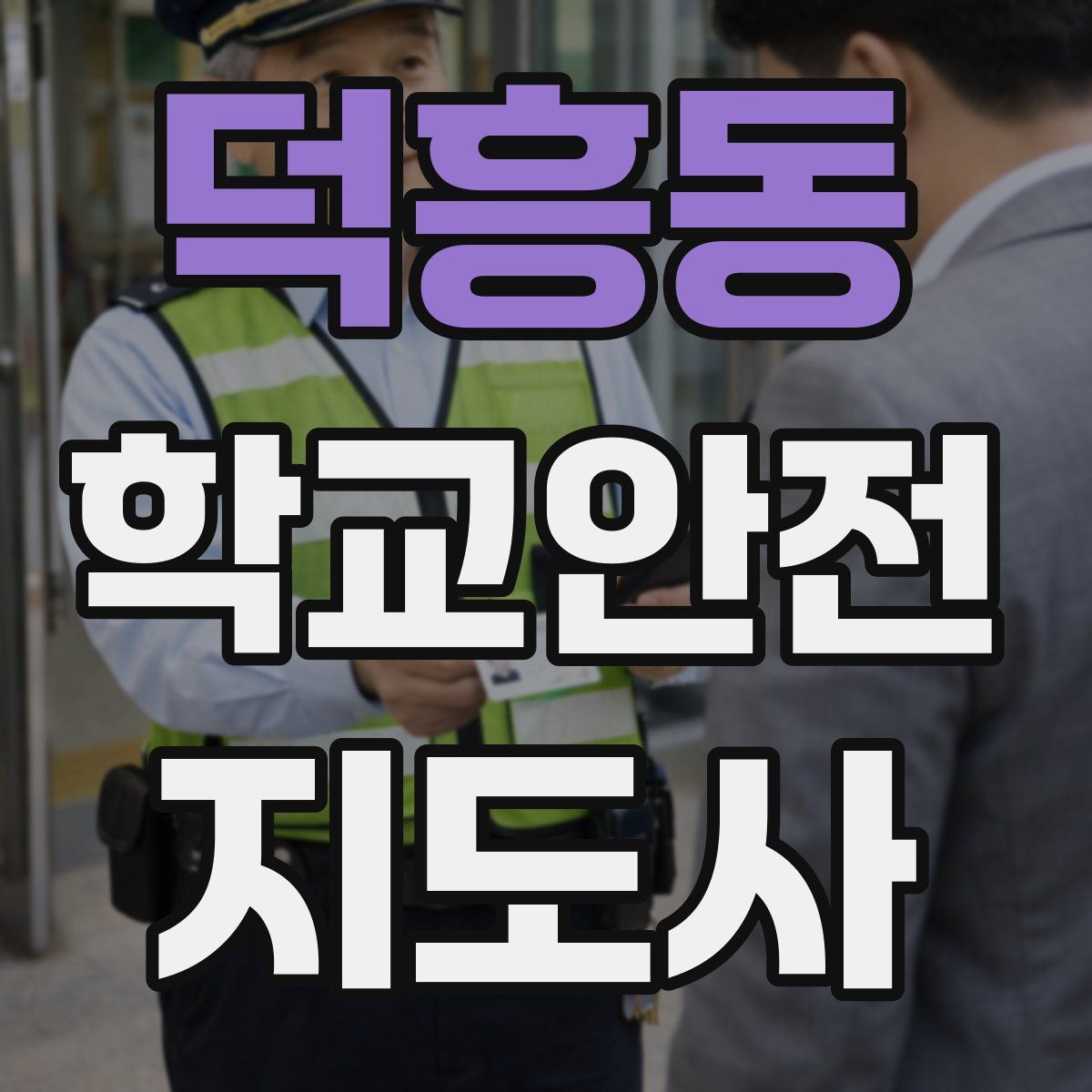 덕흥동 학교안전지도사 자격증