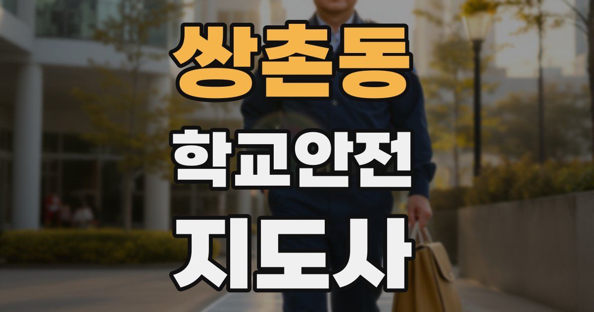 쌍촌동 학교안전지도사 자격증