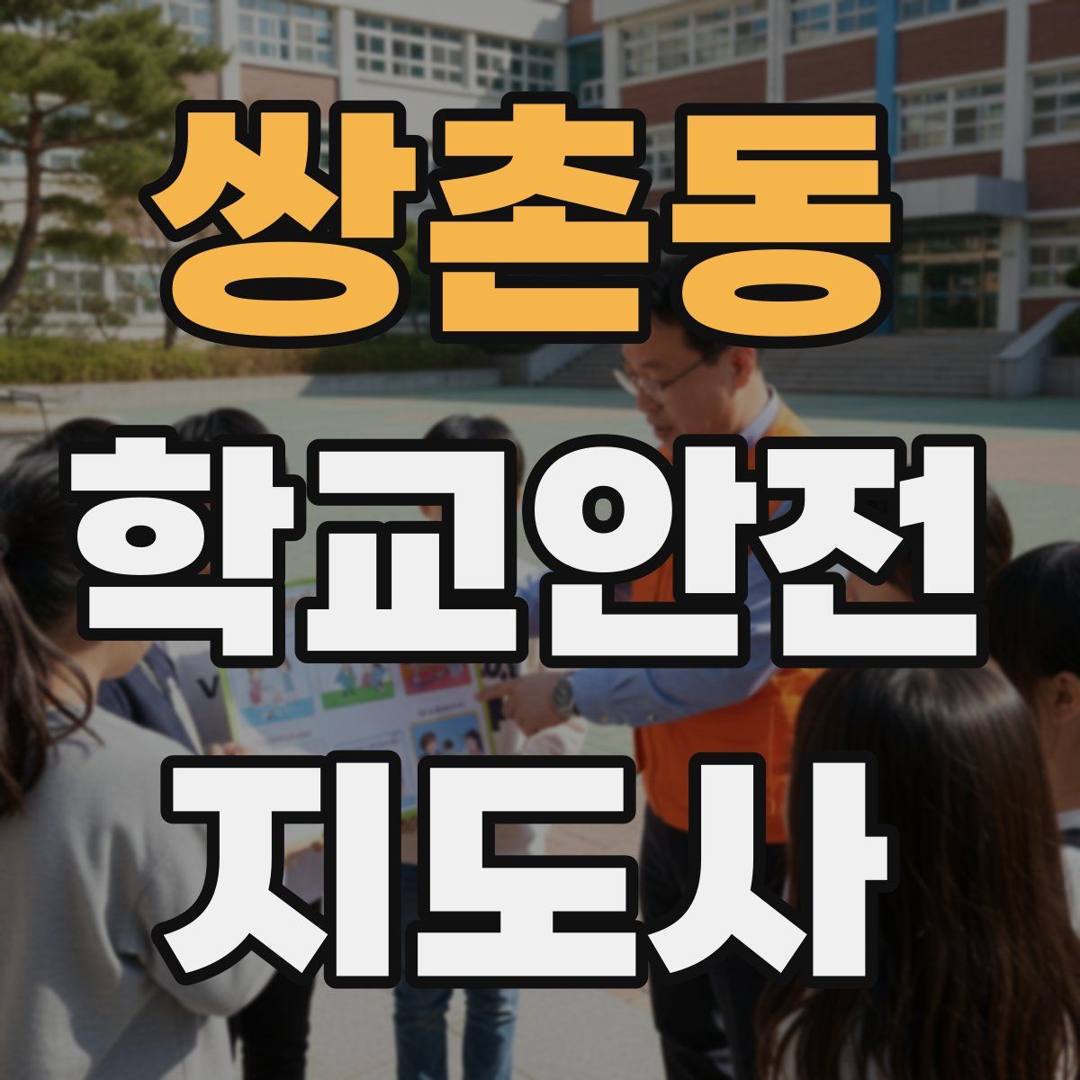 쌍촌동 학교안전지도사 자격증