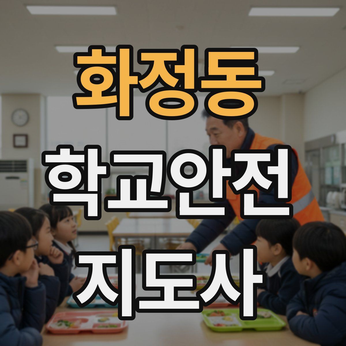 화정동 학교안전지도사 자격증