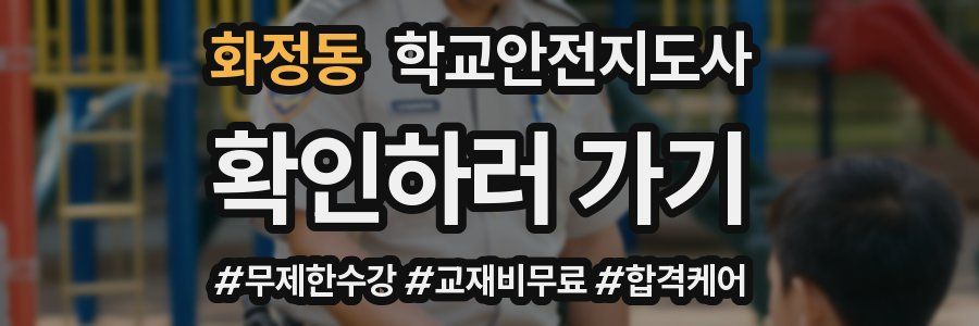 화정동 학교안전지도사 자격증