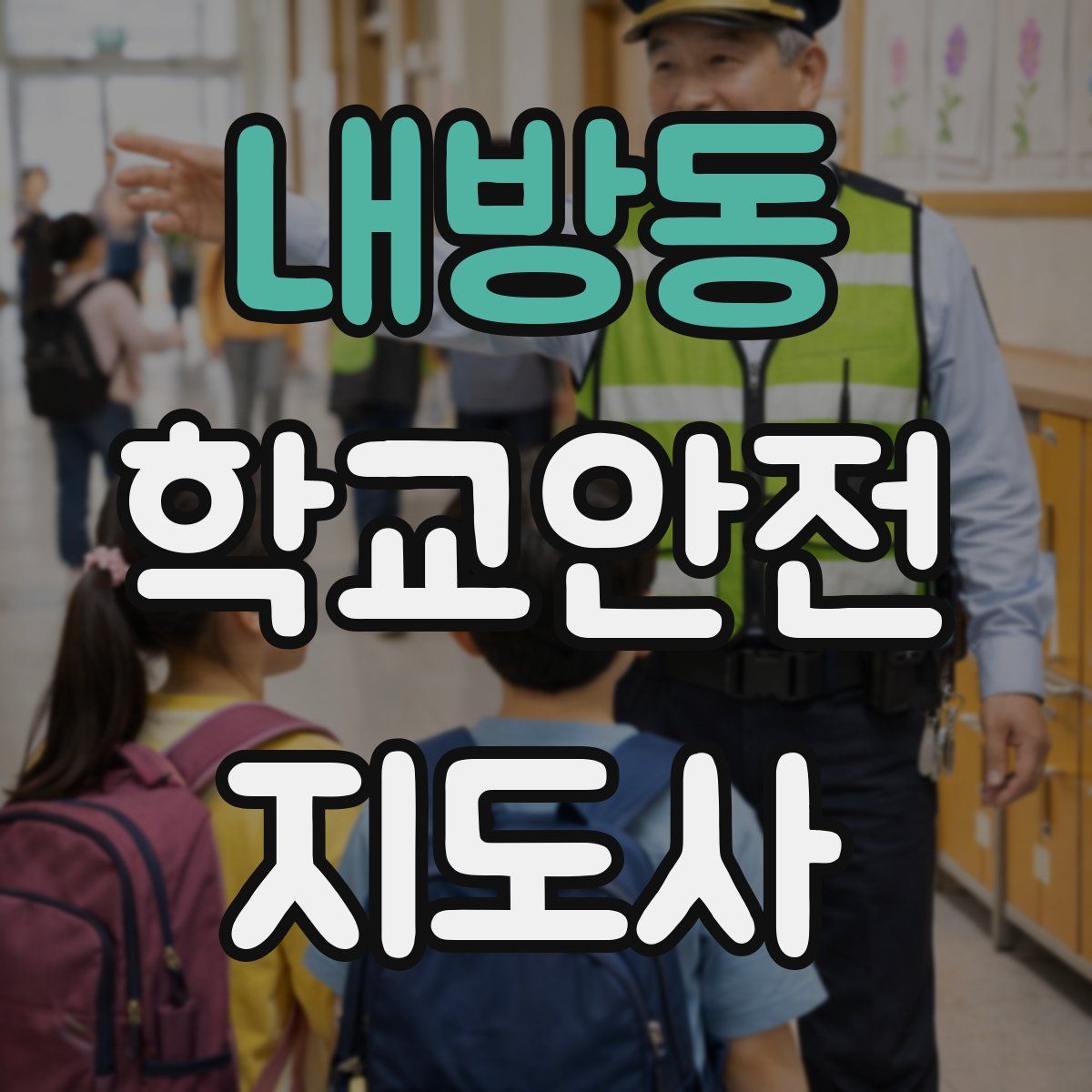 내방동 학교안전지도사 자격증