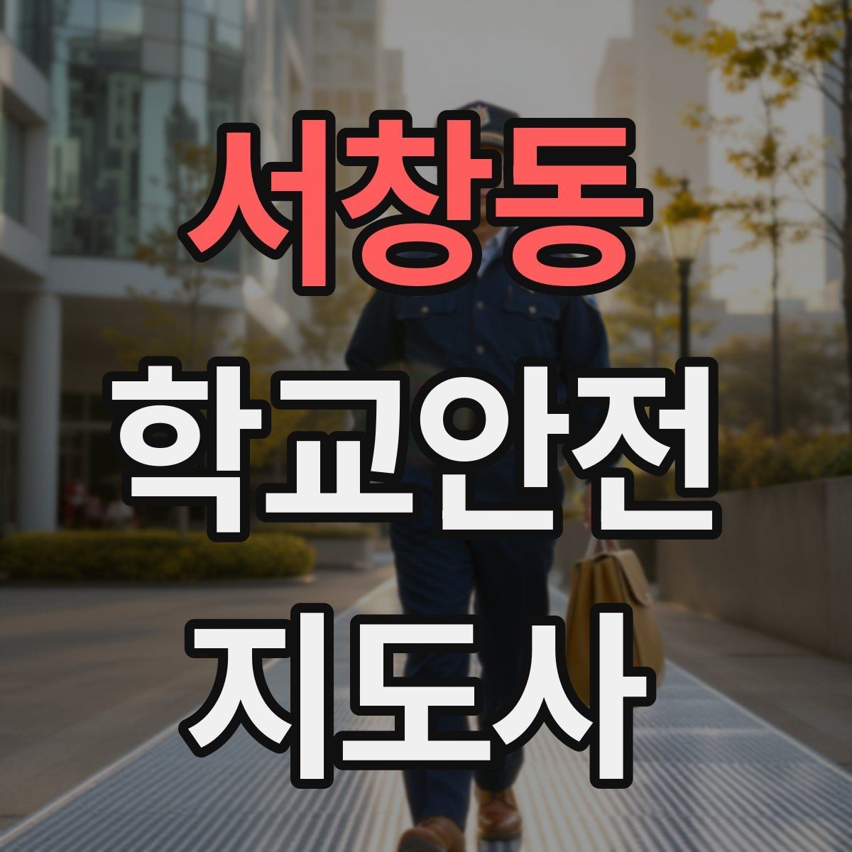 서창동 학교안전지도사 자격증 운동회 진행 시 사고 예방 체크