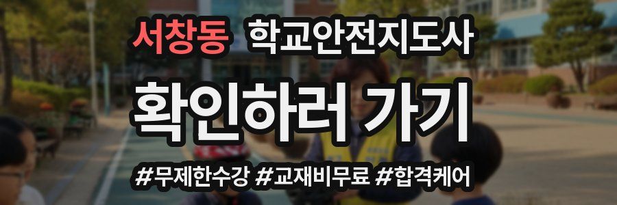 서창동 학교안전지도사 자격증
