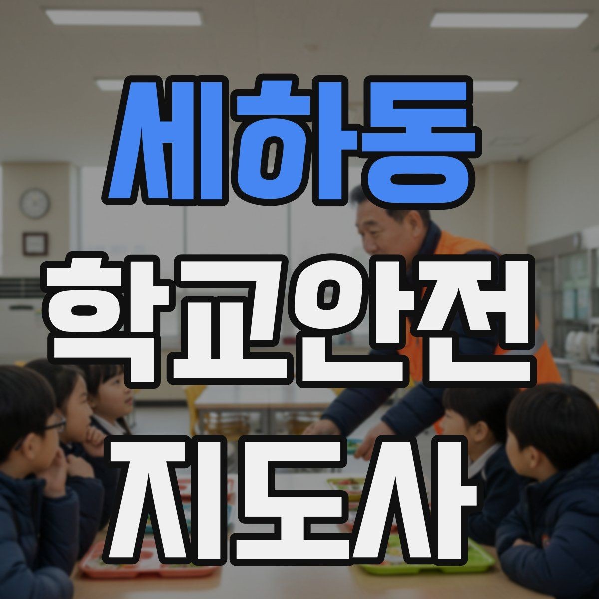 세하동 학교안전지도사 자격증 호루라기 수신호 사용 시 유의할 점