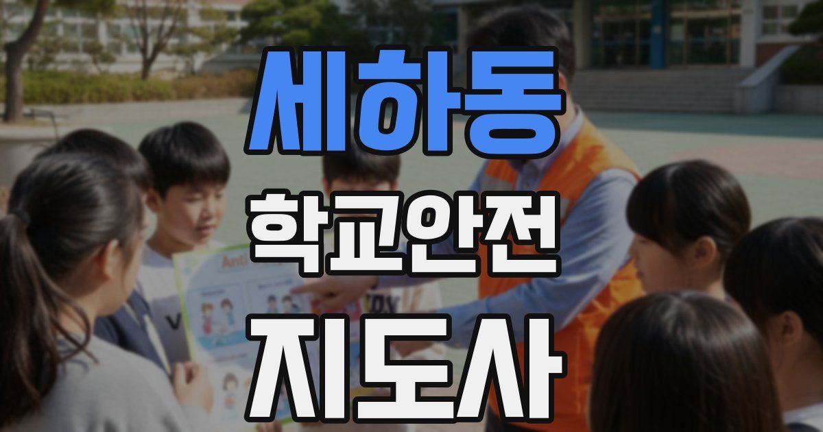 세하동 학교안전지도사 자격증