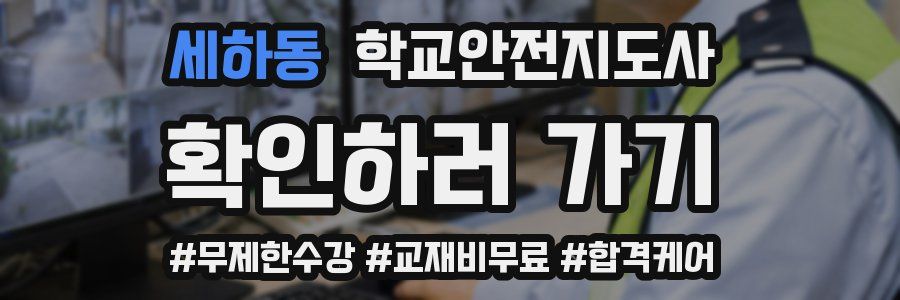 세하동 학교안전지도사 자격증