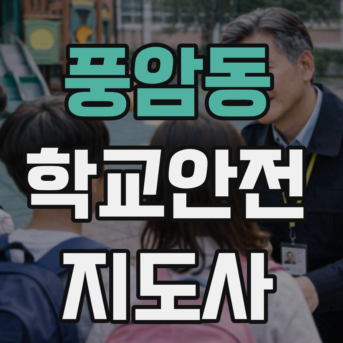 풍암동 학교안전지도사 자격증 운동장 체육활동 안전 지도 핵심