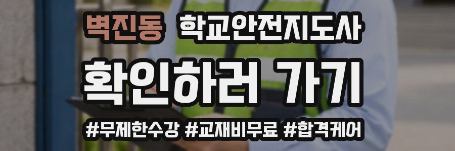 벽진동 학교안전지도사 자격증