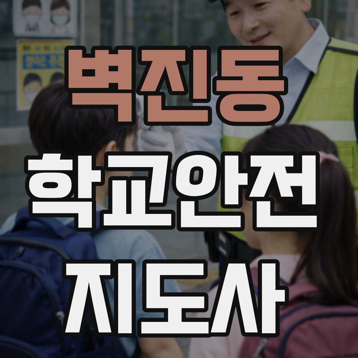 벽진동 학교안전지도사 자격증