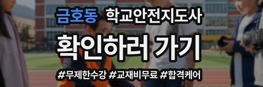 금호동 학교안전지도사 자격증