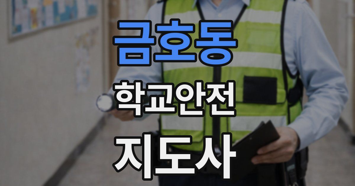 금호동 학교안전지도사 자격증