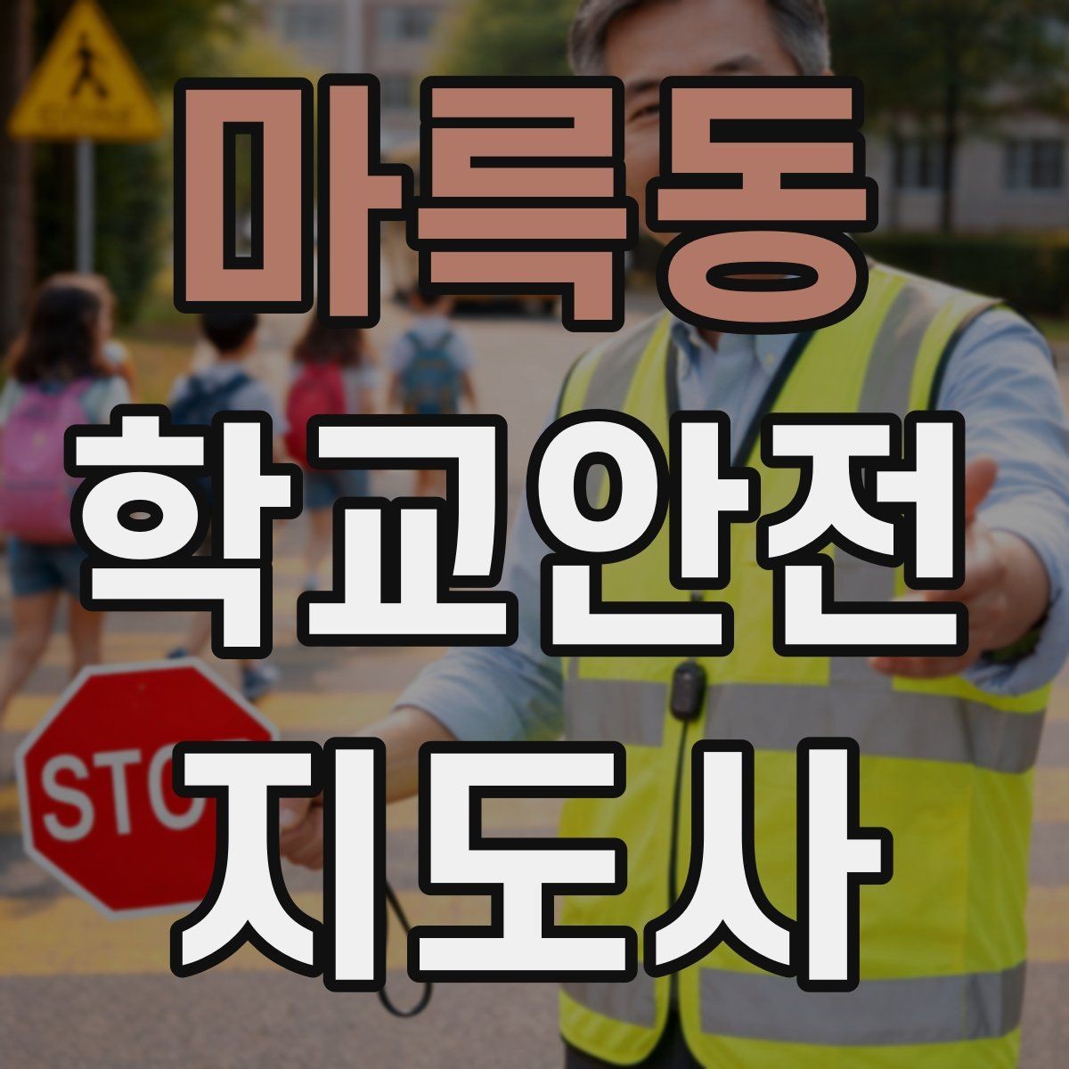 마륵동 학교안전지도사 자격증 사례 문제에서 자주 틀리는 포인트