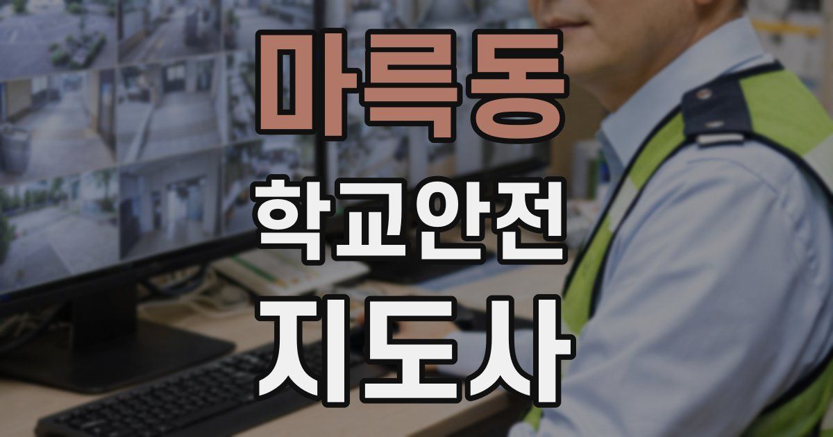 마륵동 학교안전지도사 자격증