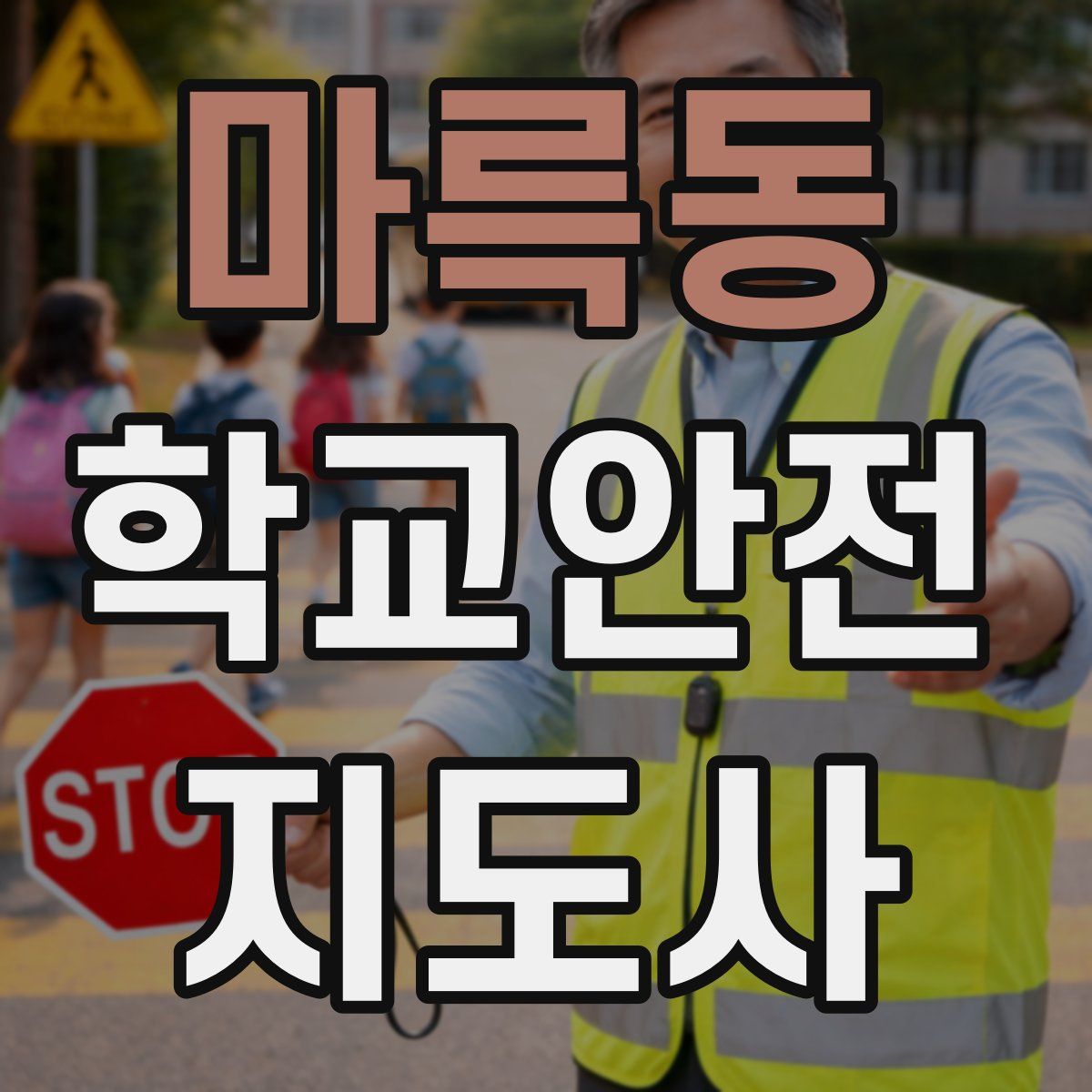 마륵동 학교안전지도사 자격증