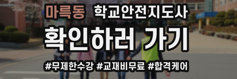 마륵동 학교안전지도사 자격증