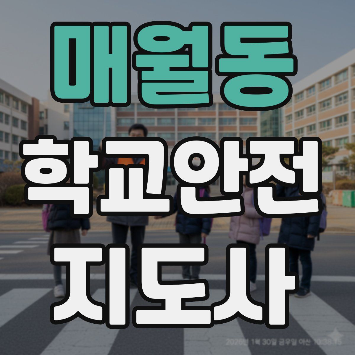 매월동 학교안전지도사 자격증