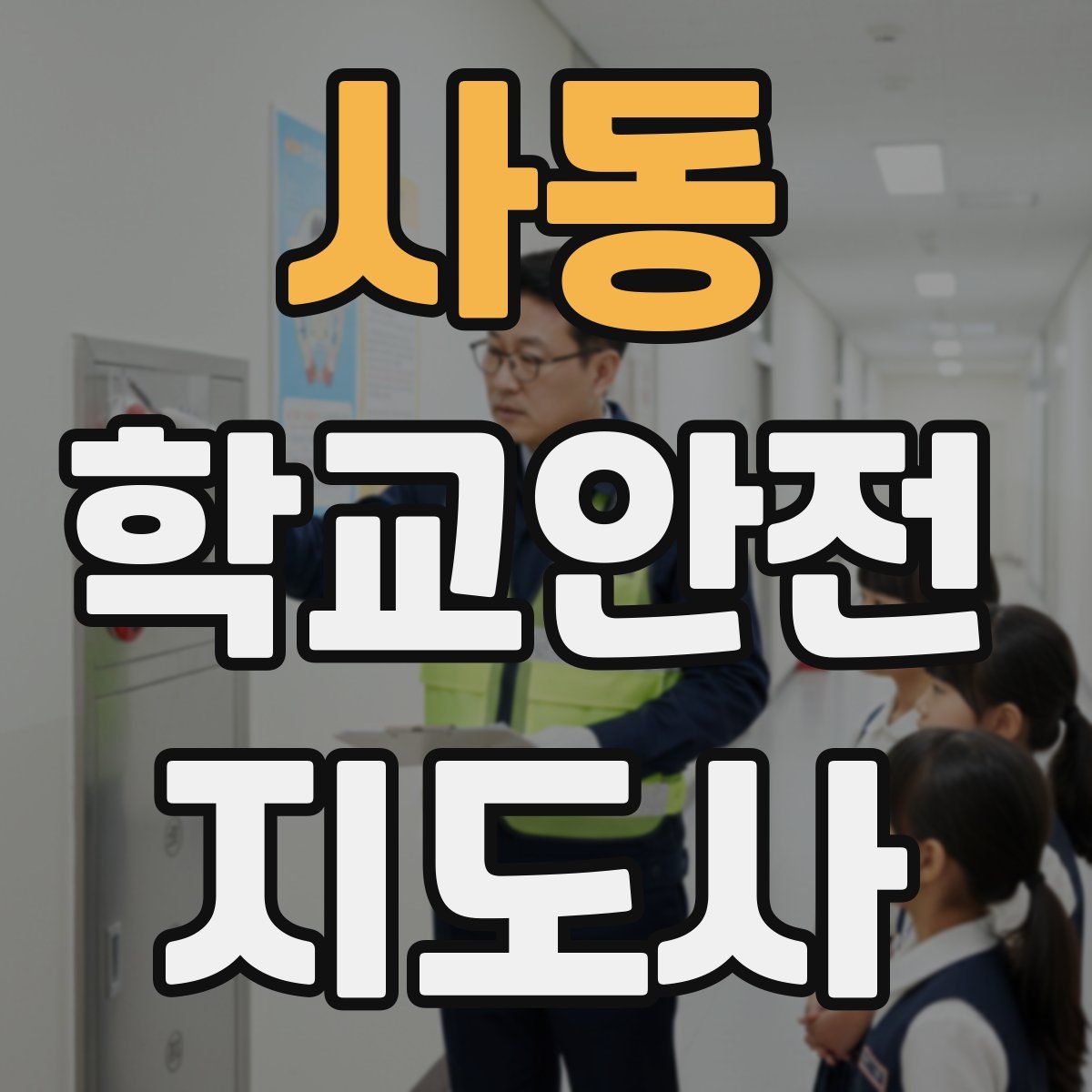 사동 학교안전지도사 자격증