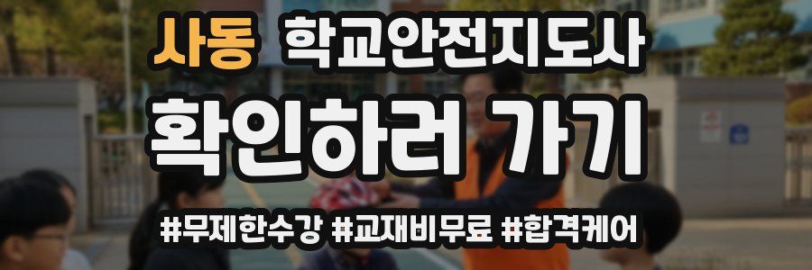 사동 학교안전지도사 자격증