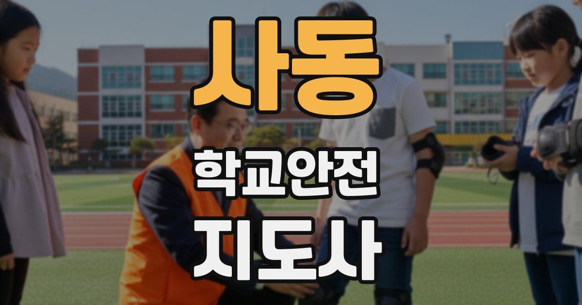 사동 학교안전지도사 자격증