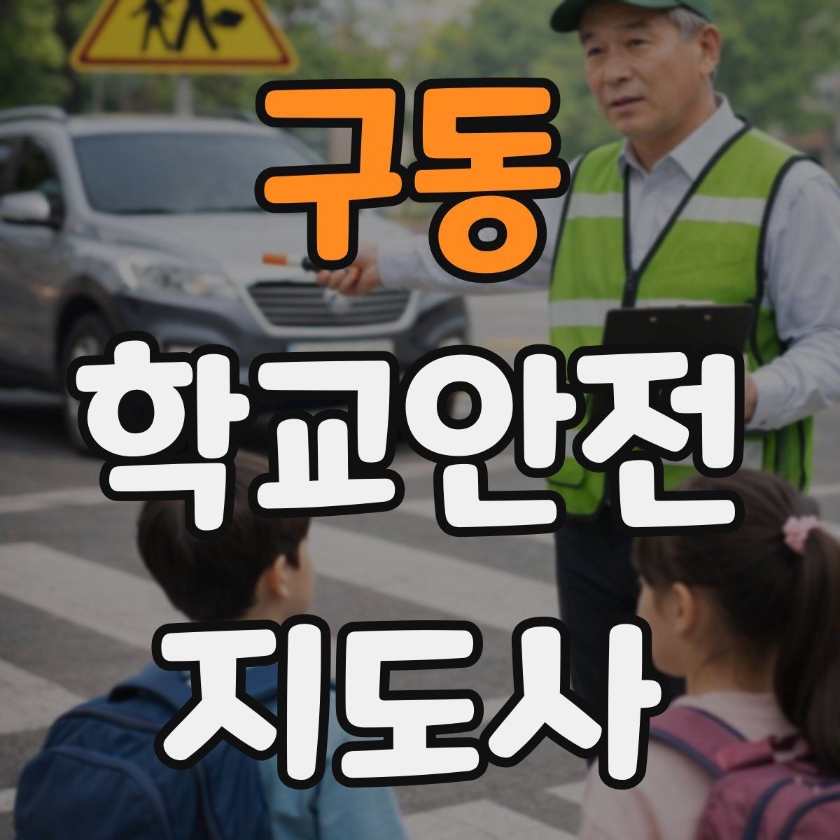 구동 학교안전지도사 자격증 자전거 킥보드 등교 시 안전 지도 포인트