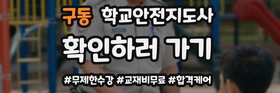 구동 학교안전지도사 자격증
