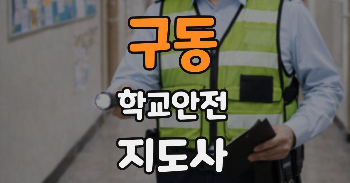 구동 학교안전지도사 자격증