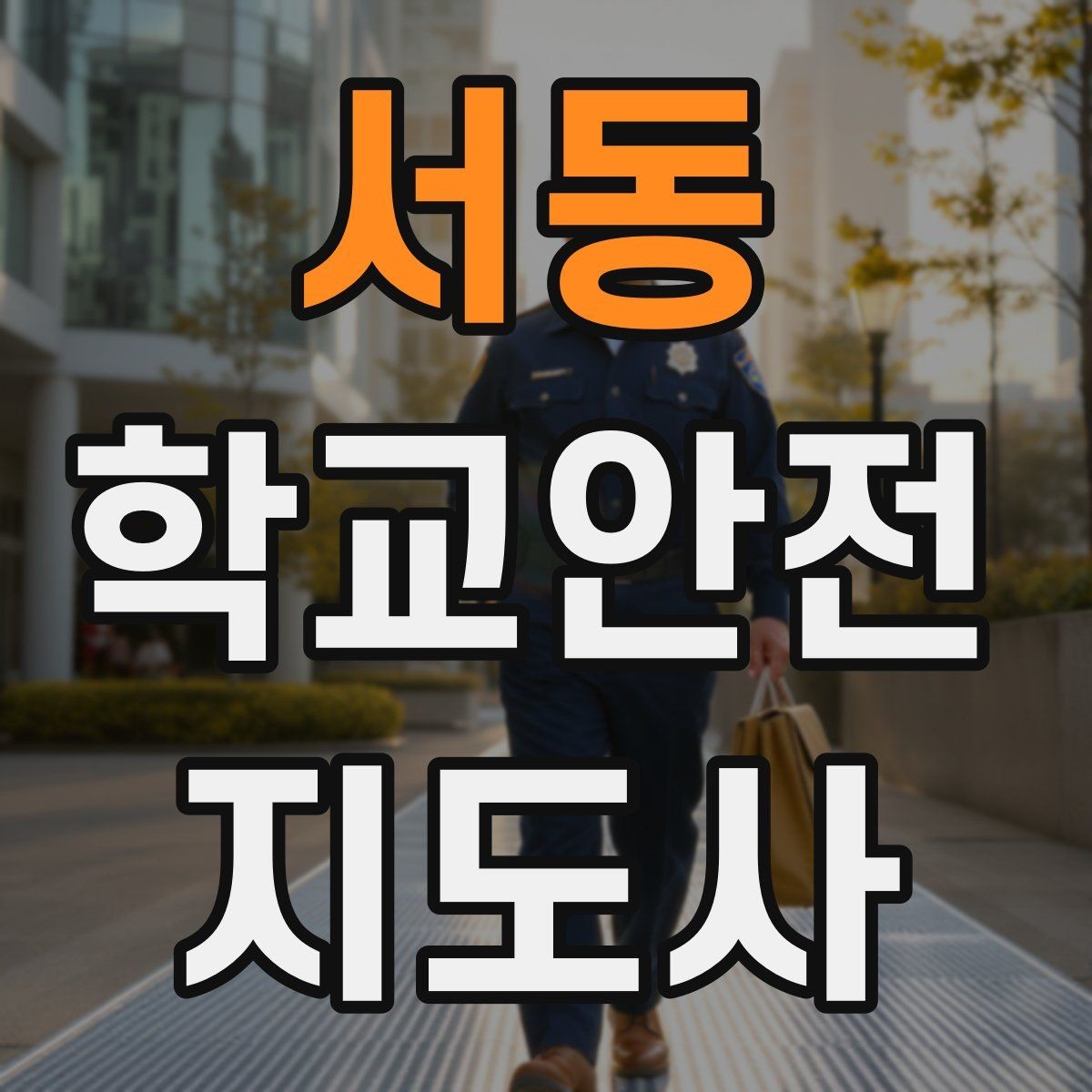 서동 학교안전지도사 자격증 하교 인계가 어려운 날 대처 요령
