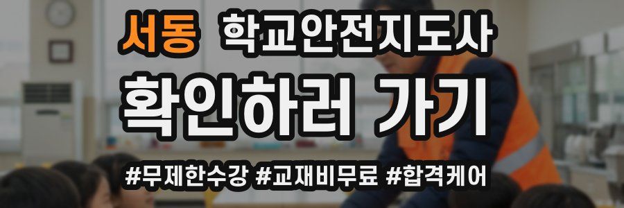 서동 학교안전지도사 자격증